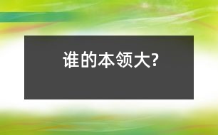 誰的本領(lǐng)大?