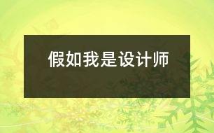 假如我是設(shè)計師