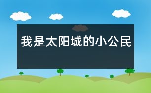 我是太陽城的小公民