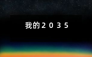 我的２０３５