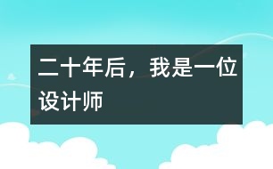 二十年后，我是一位設(shè)計師
