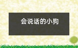 會(huì)說(shuō)話的小狗