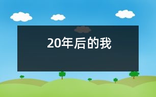 20年后的我