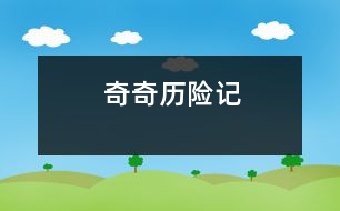 奇奇歷險(xiǎn)記