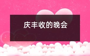 慶豐收的晚會(huì)