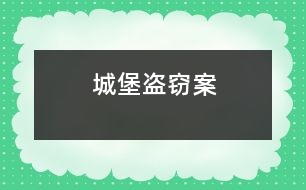 城堡盜竊案