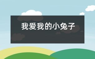 我愛我的小兔子