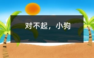 對(duì)不起，小狗
