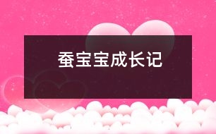 蠶寶寶成長(zhǎng)記