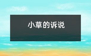 小草的訴說(shuō)