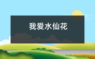 我愛水仙花