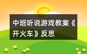 中班聽說游戲教案《開火車》反思