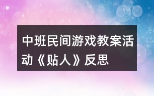 中班民間游戲教案活動《貼人》反思