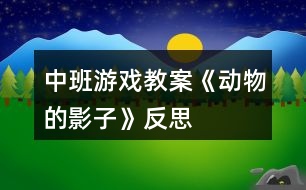 中班游戲教案《動(dòng)物的影子》反思