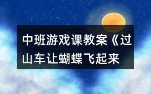 中班游戲課教案《過山車、讓蝴蝶飛起來等》反思