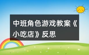 中班角色游戲教案《小吃店》反思