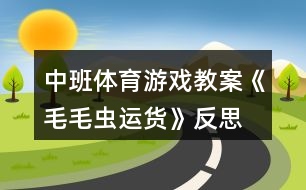 中班體育游戲教案《毛毛蟲運(yùn)貨》反思