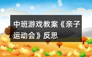 中班游戲教案《親子運(yùn)動(dòng)會(huì)》反思