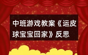 中班游戲教案《運(yùn)皮球?qū)殞毣丶摇贩此?></p>										
													<h3>1、中班游戲教案《運(yùn)皮球?qū)殞毣丶摇贩此?/h3><p>　　活動(dòng)目標(biāo)：</p><p>　　1、通過玩游戲養(yǎng)成有耐心的好習(xí)慣。</p><p>　　2、可以增強(qiáng)孩子的協(xié)調(diào)能力。</p><p>　　3、使小朋友們感到快樂、好玩，在不知不覺中應(yīng)經(jīng)學(xué)習(xí)了知識(shí)。</p><p>　　4、遵守游戲規(guī)則，體驗(yàn)與同伴合作游戲及控制性活動(dòng)帶來的快樂。</p><p>　　5、在活動(dòng)中，讓幼兒體驗(yàn)與同伴共游戲的快樂，樂意與同伴一起游戲。</p><p>　　活動(dòng)準(zhǔn)備：</p><p>　　粉色、橙色、黑色、銀色皮球。皮球若干顏色相同的四個(gè)大竹筐。</p><p>　　活動(dòng)過程：</p><p>　　一、話題導(dǎo)入 師：現(xiàn)在是春暖花開的季節(jié)了，小朋友們想到外面做游戲嗎?你們都會(huì)玩什么游戲啊?</p><p>　　幼：想!我們會(huì)玩大口袋、滑滑梯、捉迷藏……</p><p>　　師：哇!你們會(huì)玩這么多游戲啊!看老師今天給你們帶來了皮球,想問問你們都會(huì)怎么玩皮球?</p><p>　　幼：拍皮球、扔皮球、用腳踢皮球……</p><p>　　師：小朋友們會(huì)的真多，老師這回教你們玩?zhèn)€關(guān)于皮球的新游戲。</p><p>　　二、游戲《運(yùn)皮球?qū)殞毣丶摇?/p><p>　　1、玩法：</p><p>　　兩個(gè)小朋友一組，背靠背夾著皮球，按照皮球的顏色找到相同顏色的筐。(文.章出自快思教.案網(wǎng))從皮球這邊運(yùn)到框那邊，皮球與筐距離可設(shè)為兩米以內(nèi)。每組運(yùn)球時(shí)間是五分鐘。以比賽的形式更有意思。</p><p>　　2、規(guī)則：</p><p>　　皮球在運(yùn)的過程中掉落，要從頭開始重運(yùn)。在掉落時(shí)不可以用手接住，如果接了也要重運(yùn)。在游戲中一定要注意幼兒安全性。</p><p>　　三、游戲結(jié)束</p><p>　　看看在規(guī)定時(shí)間那組運(yùn)的多，進(jìn)行小紅花表?yè)P(yáng)。</p><p>　　在給孩子講些關(guān)于友誼第一，比賽第二的事。</p><p>　　活動(dòng)反思：</p><p>　　運(yùn)球給幼兒帶來了快樂，鍛煉了幼兒的身體機(jī)能，幼兒都能積極主動(dòng)的參與到游戲中去，在配合中增長(zhǎng)了知識(shí)，鍛煉了身體，養(yǎng)成了守規(guī)則好習(xí)慣，更進(jìn)一步感受了集體的合作意識(shí)的重要性。</p><h3>2、大班游戲教案《拍皮球》含反思</h3><p><strong>活動(dòng)目標(biāo)：</strong></p><p>　　1、教幼兒初步學(xué)習(xí)拍皮球。</p><p>　　2、提高幼兒的運(yùn)動(dòng)技能，培養(yǎng)幼兒對(duì)球類活動(dòng)的興趣。</p><p>　　3、在拍球過程中讓幼兒初步感受到手掌拍的力量和球的關(guān)系使幼兒手眼協(xié)調(diào)。</p><p>　　4、通過小組合作，共同商量表達(dá)表現(xiàn)的形式，大膽表演。</p><p>　　5、主動(dòng)參與活動(dòng)，體驗(yàn)活動(dòng)的快樂及成功的喜悅。</p><p><strong>活動(dòng)準(zhǔn)備：</strong></p><p>　　幼兒人手一個(gè)球。</p><p><strong>活動(dòng)過程：</strong></p><p>　　1.新學(xué)隊(duì)列：成體操隊(duì)形散開。</p><p>　　教師指導(dǎo)下，全體學(xué)生反復(fù)練習(xí)，逐步熟悉隊(duì)形散開、集合方法。</p><p>　　不同形象走。</p><p>　　徒手操：手腕和腳腕活動(dòng)、膝關(guān)節(jié)運(yùn)動(dòng)、正壓腿。</p><p>　　2、教師邊示范邊講解拍球動(dòng)作。要求：用手向下拍一次球后，用雙手接住球。幼兒分散練習(xí)，教師巡視。</p><p>　　3、教師教幼兒連續(xù)拍球：用手將球拍下，當(dāng)球彈起后，再接著一下一下地拍。幼兒練習(xí)。</p><p>　　4、單手拍球，邊走邊拍，要注意節(jié)奏。</p><p>　　5、雙手交替拍球。</p><p>　　6、手拍小皮球，我們繞圈走。</p><p>　　7、游戲