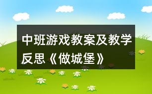 中班游戲教案及教學反思《做城堡》