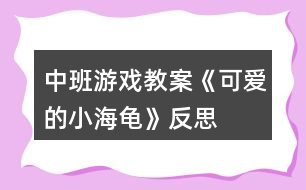 中班游戲教案《可愛的小海龜》反思