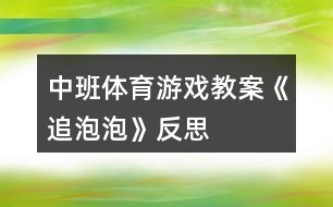 中班體育游戲教案《追泡泡》反思