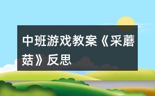 中班游戲教案《采蘑菇》反思