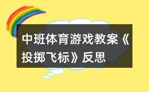 中班體育游戲教案《投擲飛標(biāo)》反思