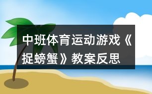 中班體育運動游戲《捉螃蟹》教案反思