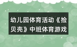 幼兒園體育活動《撿貝殼》中班體育游戲教案反思