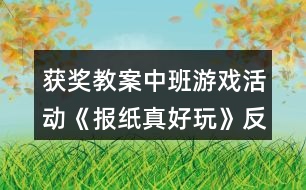 獲獎教案中班游戲活動《報(bào)紙真好玩》反思