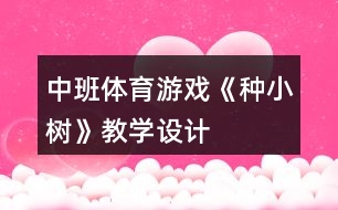 中班體育游戲《種小樹》教學設計