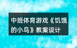 中班體育游戲《饑餓的小鳥》教案設(shè)計(jì)