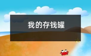 我的存錢(qián)罐