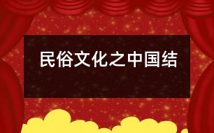 民俗文化之中國結(jié)