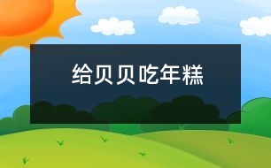 給貝貝吃年糕