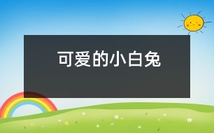 可愛的小白兔