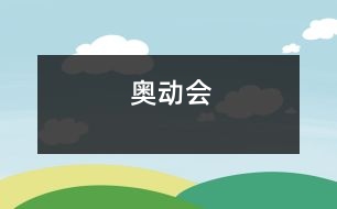 奧動會