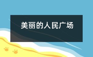 美麗的人民廣場(chǎng)