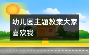 幼兒園主題教案：大家喜歡我