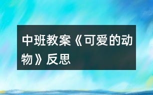 中班教案《可愛的動物》反思