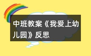 中班教案《我愛上幼兒園》反思