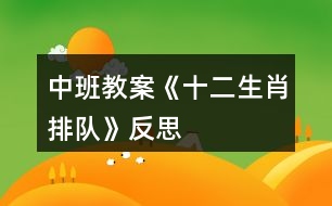 中班教案《十二生肖排隊》反思