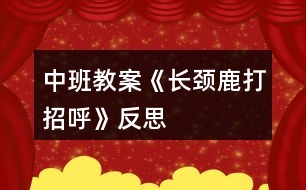 中班教案《長(zhǎng)頸鹿打招呼》反思