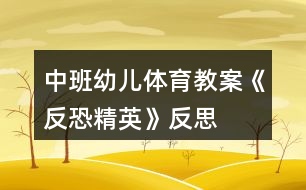 中班幼兒體育教案《反恐精英》反思