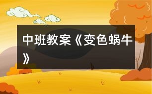 中班教案《變色蝸?！?></p>										
													<h3>1、中班教案《變色蝸?！?/h3><p><strong>活動(dòng)目標(biāo)：</strong></p><p>　　1、根據(jù)畫面上實(shí)物的顏色以及人物身上的色彩猜測(cè)想象故事情節(jié)。</p><p>　　2、能關(guān)注畫面中“第×天”的數(shù)字，并初步學(xué)習(xí)根據(jù)“第×天”的提示翻閱圖書。</p><p>　　3、能注意傾聽他人講述，并在講述過程中充分享受變化帶來的樂趣。</p><p>　　4、探索、發(fā)現(xiàn)生活中蝸牛的特征。</p><p>　　5、培養(yǎng)幼兒大膽發(fā)言，說完整話的好習(xí)慣。</p><p><strong>活動(dòng)準(zhǔn)備：</strong></p><p>　　1、教具：綠色、橙色、藍(lán)色、紅色、黃色、紫色的蝸牛圖各一個(gè)，與蝸牛顏色相同的字卡各一個(gè)，分別寫上“第1天” 、“第2天” 、“第3天” 、“第4天”、 “第5天” 、“第6天”。樹葉、桔子、喇叭花、草莓和辣椒、梨子和檸檬、葡萄和茄子各一份。白色蝸牛一個(gè)。大圖書一本。</p><p><strong>活動(dòng)過程：</strong></p><p>　　一、出示小蝸牛圖，導(dǎo)入活動(dòng)。</p><p>　　1、請(qǐng)小朋友仔細(xì)聽聽，是誰來了?窸窣、窸窣、窸窣，誰慢慢吞吞地爬過來了啦?</p><p>　　2、(出示小蝸牛圖)看，原來是一只小蝸牛慢慢吞吞地爬過來了。你會(huì)象小蝸牛一樣慢慢吞吞地爬嗎?我們一起來學(xué)一學(xué)。</p><p>　　3、引導(dǎo)幼兒一邊學(xué)爬一邊嘴里說：“窸窣、窸窣，一只小蝸牛慢慢吞吞地爬過來了?！?/p><p>　　二、引導(dǎo)幼兒根據(jù)字卡顏色猜測(cè)小蝸牛顏色的變化，激發(fā)幼兒的興趣。</p><p>　　1、這只小蝸牛每天要吃許多的東西，我們一起來看看，小蝸牛吃了好東西以后，發(fā)生了什么有趣的事情。</p><p>　　2、(分別出示字卡及彩色小蝸牛)第一天，變成了一只綠色的蝸牛。第二天，變成了一只橙色的蝸牛。第三天，它會(huì)變成什么顏色的小蝸牛呢?請(qǐng)你猜猜。你怎么知道是紅色的蝸牛?從哪里看出來的?</p><p>　　3、用猜猜、找找、配對(duì)的方法，讓幼兒感受蝸牛變化的樂趣。</p><p>　　三、引導(dǎo)幼兒觀察大圖書，并根據(jù)圖書畫面進(jìn)行簡(jiǎn)單回憶，初步了解圖書內(nèi)容。</p><p>　　1、小蝸牛每天變來變?nèi)?，真奇?媽媽到底給它吃了什么好吃的東西呢?我們一起來看一看這本大圖書。</p><p>　　2、出示大圖書封面，向幼兒介紹圖書名稱《變色蝸牛》。</p><p>　　3、教師用較慢的速度翻書，并用語(yǔ)言提醒幼兒注意觀察食物。</p><p>　　4、提問：小蝸牛吃了好吃的東西就會(huì)變顏色了?</p><p>　　5、引導(dǎo)幼兒學(xué)說象聲詞。(采用個(gè)別與集體練習(xí)的形式，鼓勵(lì)幼兒大聲學(xué)一學(xué)。)</p><p>　　四、教師和幼兒共同閱讀大書《變色蝸?！?。</p><p>　　五、發(fā)散思維：</p><p>　　小蝸牛每天都吃這么多好吃的東西，多開心。如果讓你給小蝸牛送好吃的東西，你會(huì)給它吃什么呢?它又會(huì)變成什么顏色的蝸牛呢?</p><p>　　(鼓勵(lì)幼兒用“第七天，它吃了……，變成了一只×色的蝸牛?！敝v述)</p><p><strong>附：故事：變色蝸牛</strong></p><p>　　“蟋唆，蟋唆。”一只蝸牛慢慢吞吞地爬過來。</p><p>　　第一天，“沙沙，沙沙?！彼粤艘黄G色的葉子，變成了一只綠色的蝸牛。</p><p>　　第二天，“嚓嚓，嚓嚓。”它吃了一片橙色的桔子，變成了一只橙色的蝸牛。</p><p>　　第三天，“咂咂，咂咂?！彼粤藘啥渌{(lán)色的喇叭花，變成了一只藍(lán)色的蝸牛。</p><p>　　第四天，“咕茲，咕茲?！彼粤艘恢患t色的辣椒和一顆紅色的草莓，變成了一只紅色的蝸牛。</p><p>　　第五天，“咔嚓，咔嚓。”它吃了一黃色的梨子和一個(gè)黃色的檸檬，，變成了一只黃色的蝸牛。</p><p>　　第六天，“啊嗚，啊嗚!”它吃了一串紫色的葡萄和一個(gè)紫色的大茄子。這回它會(huì)變成一只什么顏色的蝸牛呢?</p><p>　　第七天，小蝸牛，它會(huì)吃什么顏色的東西?又會(huì)變成一只什么顏色的蝸牛呢?請(qǐng)你想一想，畫一畫，再說一說。</p><h3>2、小班教案《變色的蝸?！泛此?/h3><p><strong>活動(dòng)目標(biāo)：</strong></p><p>　　1.能正確認(rèn)識(shí)生活種常見的幾種顏色，并能根據(jù)顏色大膽聯(lián)想，在集體面前大膽講話。</p><p>　　2.初步理解故事內(nèi)容，會(huì)說短句：小蝸牛吃了×××，變成了×顏色的蝸牛。</p><p>　　3.愿意參與交流，體驗(yàn)故事情節(jié)變化的樂趣。</p><p>　　4.通過觀察圖片，引導(dǎo)幼兒講述圖片內(nèi)容。</p><p>　　5.喜歡并嘗試創(chuàng)編故事結(jié)尾，并樂意和同伴一起學(xué)編。</p><p><strong>活動(dòng)重難點(diǎn)：</strong></p><p>　　初步理解故事內(nèi)容，會(huì)說短句：小蝸牛吃了×××，變成了×顏色的蝸牛。</p><p>　　用比較完整的句子表達(dá)自己的想法。</p><p><strong>活動(dòng)準(zhǔn)備：</strong></p><p>　　PPT、圖片、人手一個(gè)瓶子做的小蝸牛。</p><p><strong>活動(dòng)過程：</strong></p><p>　　一、開始部分談話引入，引起幼兒興趣。</p><p>　　師:咦，這是誰呀?</p><p>　　二、基本部分</p><p>　　1.出示PPT，初步理解故事，教師完整講述故事師：咦，小蝸牛變成什么顏色了?他吃了什么變成綠蝸牛了?</p><p>　　幼兒根據(jù)顏色聯(lián)想講述，如綠青菜、綠黃瓜等。</p><p>　　師：真有趣，原來他是一只會(huì)變色的蝸牛。</p><p>　　師：小蝸牛繼續(xù)往前爬呀爬呀。咦，小蝸牛又變成什么顏色了?他吃了什么變成黃蝸牛了?</p><p>　　幼兒根據(jù)顏色聯(lián)想講述，如黃香蕉、黃梨子等。</p><p>　　師:請(qǐng)你們猜一猜，小蝸牛還會(huì)吃什么顏色的好東西呢?</p><p>　　啟發(fā)幼兒積極思考，大膽表達(dá)自己的想法。鼓勵(lì)幼兒學(xué)說短句：小蝸牛吃了×××，變成了×顏色的蝸牛。</p><p>　　2.完整欣賞故事，體驗(yàn)情節(jié)變化的樂趣。</p><p>　　鼓勵(lì)幼兒和教師、同伴一起自由講述故事。</p><p>　　3.游戲