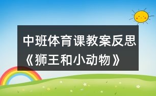 中班體育課教案反思《獅王和小動物》