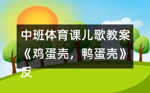 中班體育課兒歌教案《雞蛋殼，鴨蛋殼》反思