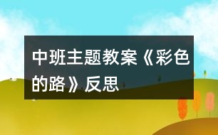 中班主題教案《彩色的路》反思