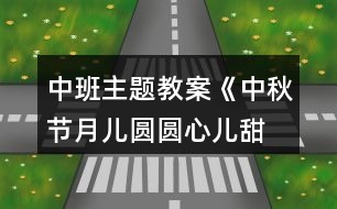 中班主題教案《中秋節(jié)月兒圓圓、心兒甜甜》反思